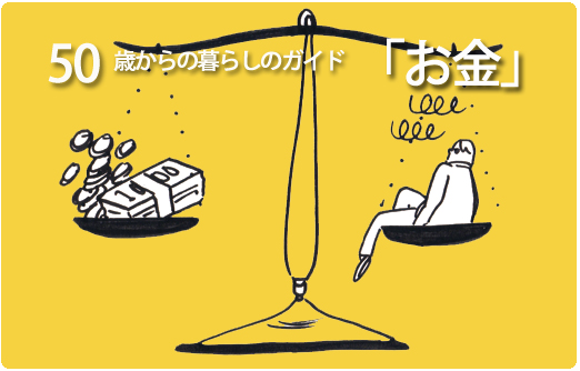 50歳からの暮らしのガイド「お金」