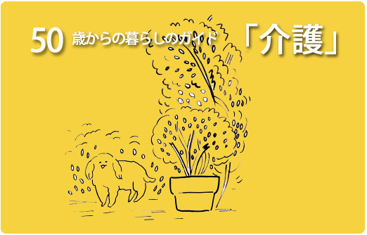 50歳からの介護の備え